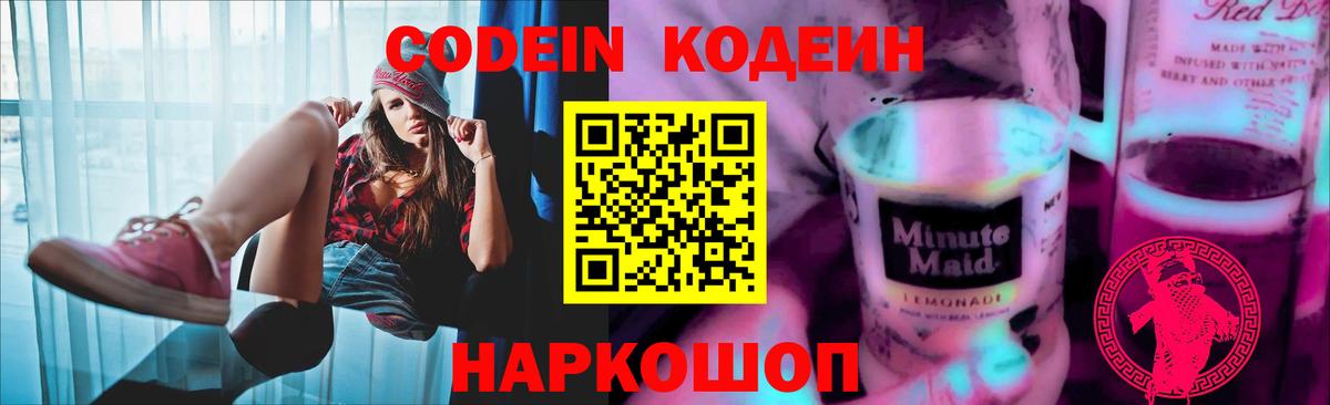 Codein напиток Lean (лин) Шумерля